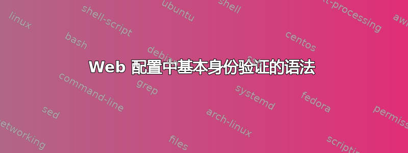 Web 配置中基本身份验证的语法