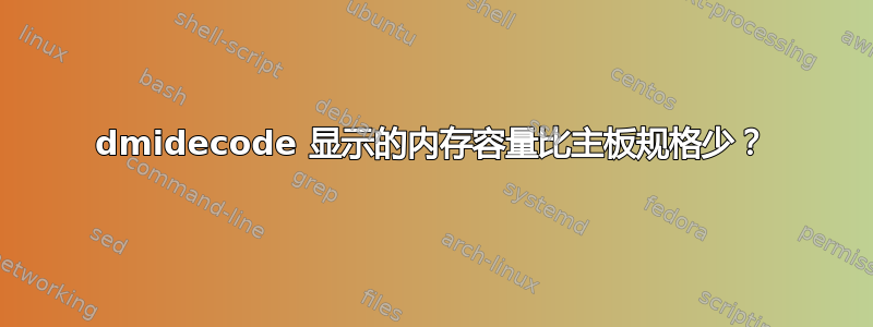 dmidecode 显示的内存容量比主板规格少？