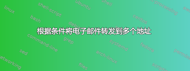 根据条件将电子邮件转发到多个地址