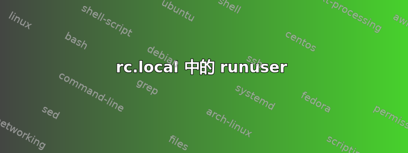 rc.local 中的 runuser