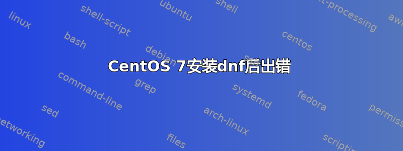 CentOS 7安装dnf后出错