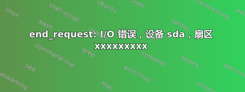 end_request: I/O 错误，设备 sda，扇区 xxxxxxxxx