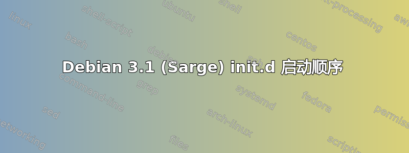 Debian 3.1 (Sarge) init.d 启动顺序