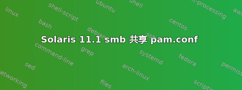 Solaris 11.1 smb 共享 pam.conf