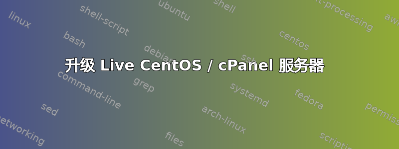 升级 Live CentOS / cPanel 服务器 