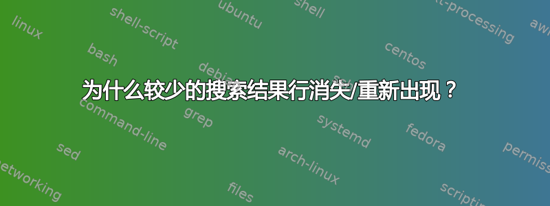 为什么较少的搜索结果行消失/重新出现？