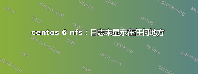 centos 6 nfs：日志未显示在任何地方