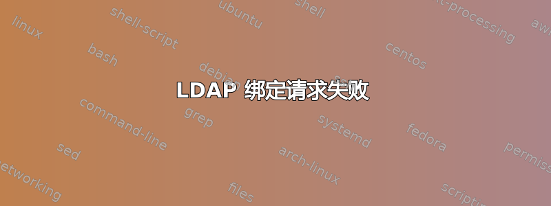 LDAP 绑定请求失败