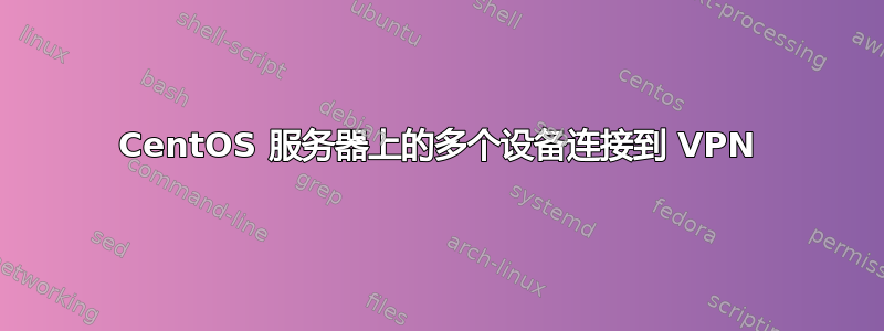 CentOS 服务器上的多个设备连接到 VPN