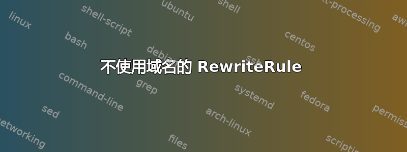 不使用域名的 RewriteRule