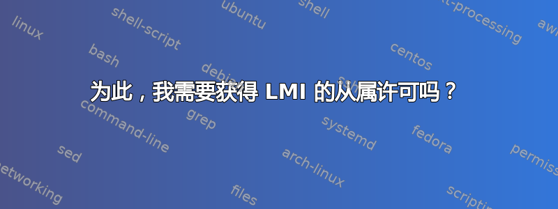 为此，我需要获得 LMI 的从属许可吗？