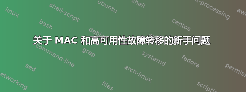 关于 MAC 和高可用性故障转移的新手问题