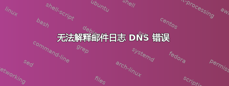 无法解释邮件日志 DNS 错误