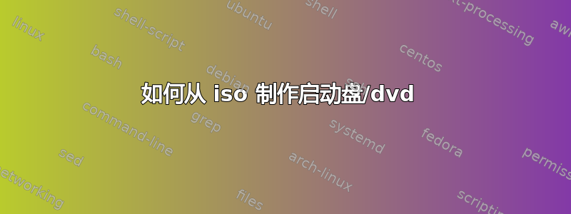 如何从 iso 制作启动盘/dvd 