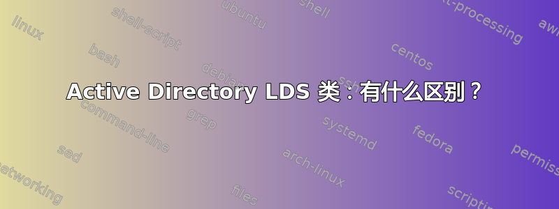 Active Directory LDS 类：有什么区别？