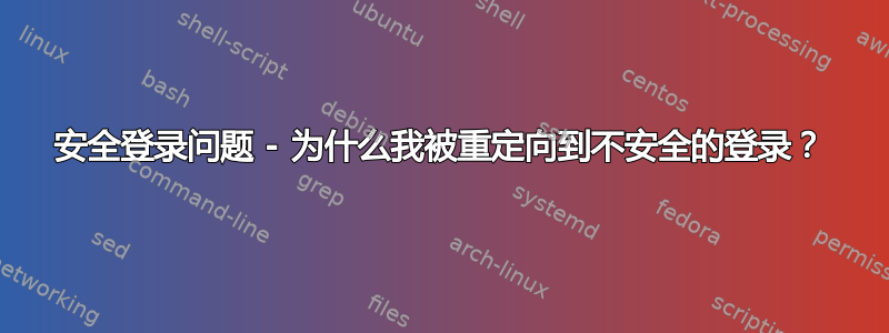 安全登录问题 - 为什么我被重定向到不安全的登录？