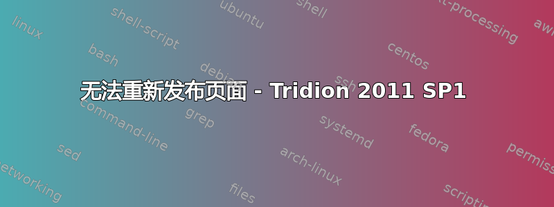 无法重新发布页面 - Tridion 2011 SP1