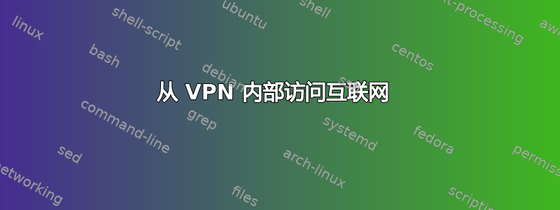 从 VPN 内部访问互联网 