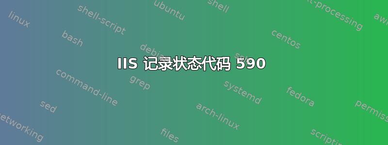 IIS 记录状态代码 590