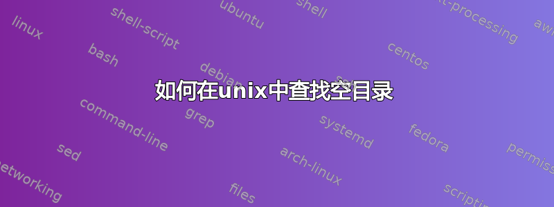 如何在unix中查找空目录