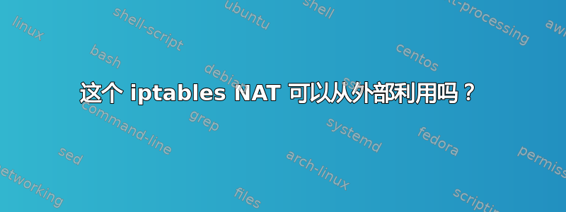 这个 iptables NAT 可以从外部利用吗？