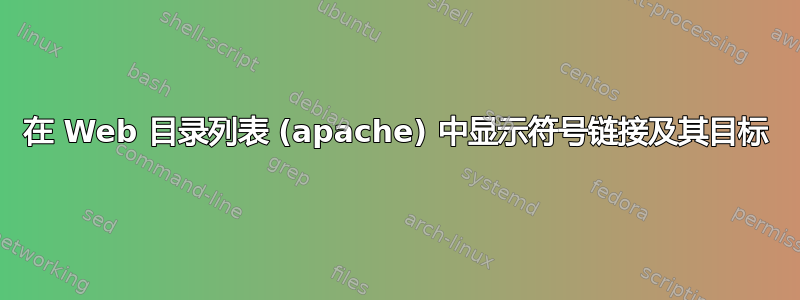 在 Web 目录列表 (apache) 中显示符号链接及其目标