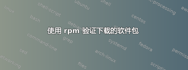 使用 rpm 验证下载的软件包