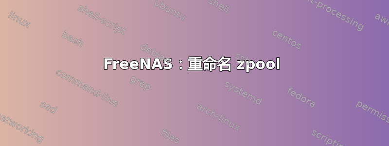 FreeNAS：重命名 zpool