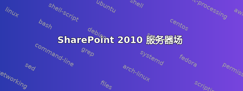 SharePoint 2010 服务器场