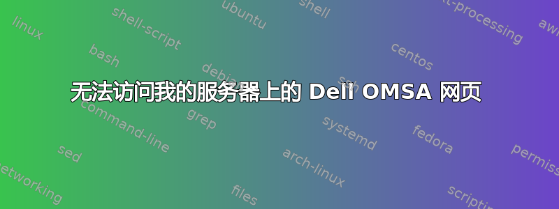 无法访问我的服务器上的 Dell OMSA 网页