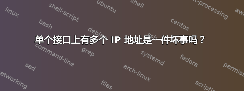 单个接口上有多个 IP 地址是一件坏事吗？