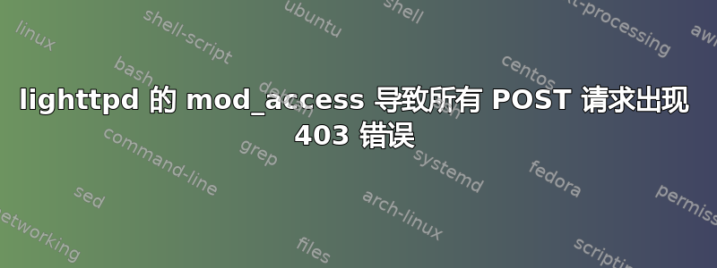 lighttpd 的 mod_access 导致所有 POST 请求出现 403 错误