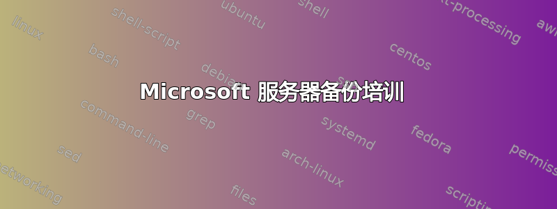 Microsoft 服务器备份培训 