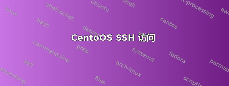 CentoOS SSH 访问