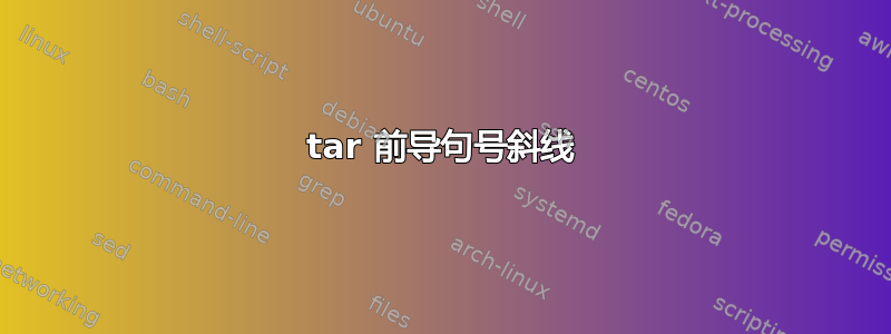 tar 前导句号斜线