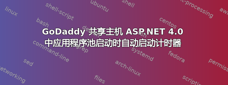 GoDaddy 共享主机 ASP.NET 4.0 中应用程序池启动时自动启动计时器