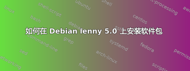 如何在 Debian lenny 5.0 上安装软件包