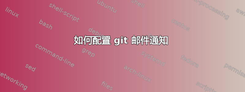 如何配置 git 邮件通知