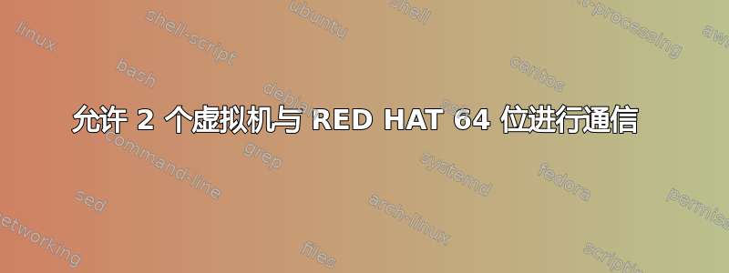 允许 2 个虚拟机与 RED HAT 64 位进行通信 