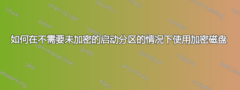 如何在不需要未加密的启动分区的情况下使用加密磁盘