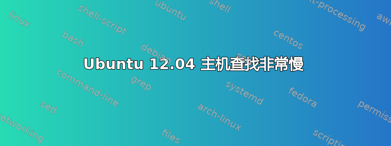 Ubuntu 12.04 主机查找非常慢