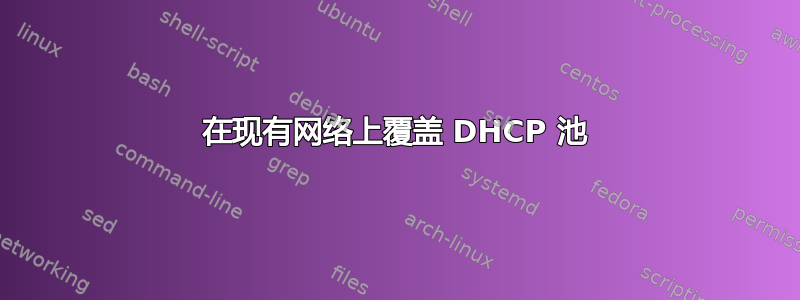 在现有网络上覆盖 DHCP 池