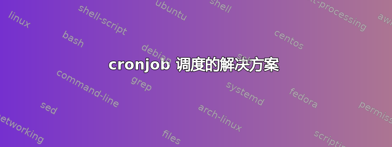 cronjob 调度的解决方案