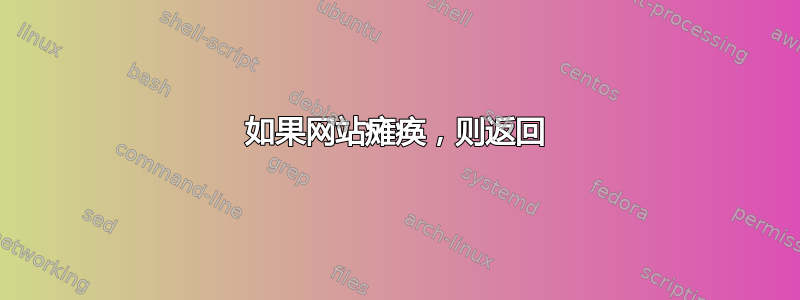 如果网站瘫痪，则返回