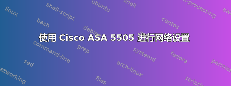 使用 Cisco ASA 5505 进行网络设置