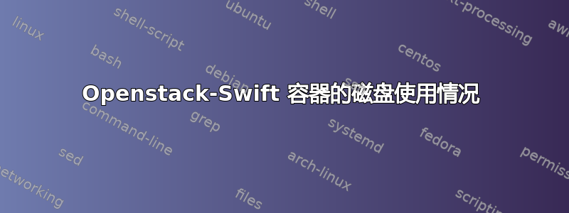 Openstack-Swift 容器的磁盘使用情况