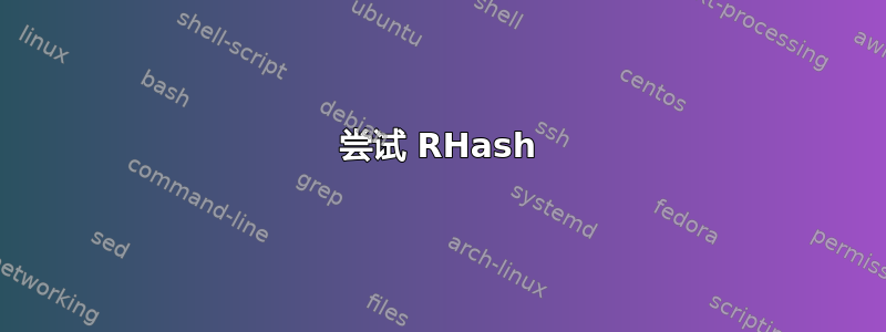 尝试 RHash