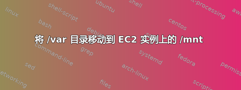 将 /var 目录移动到 EC2 实例上的 /mnt