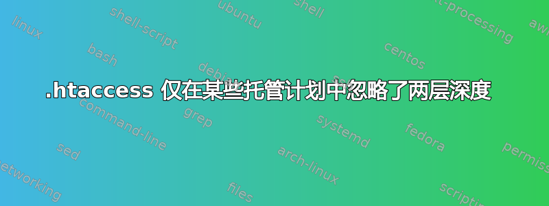 .htaccess 仅在某些托管计划中忽略了两层深度 