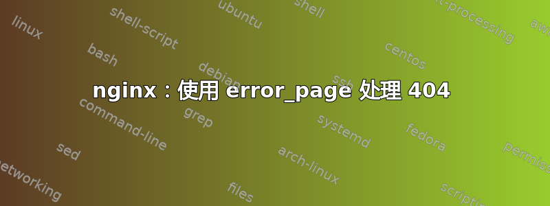 nginx：使用 error_page 处理 404